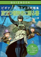 ビギナー向けクイズ問題集 旅立つ冒険者に贈る書 クイズ宅配便 Q宅