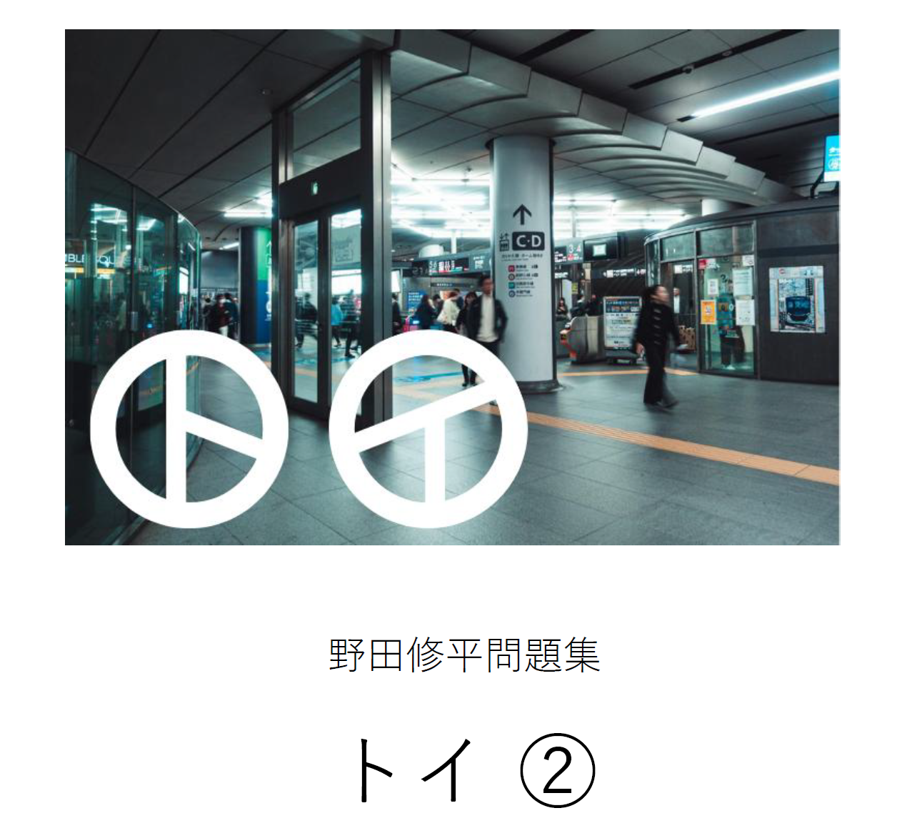 電子書籍】トイ② 野田修平問題集 | クイズ宅配便