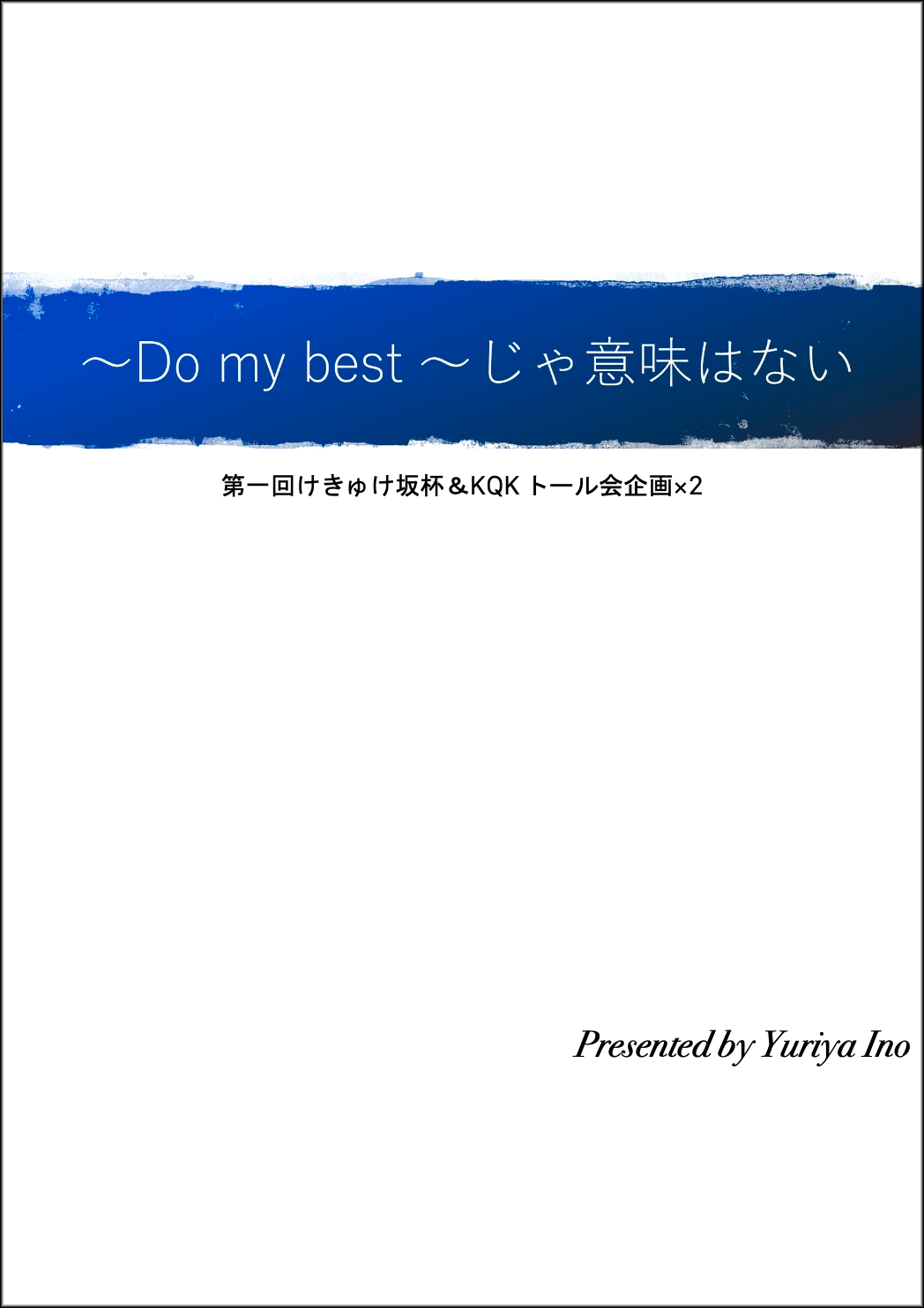 電子書籍 Do My Best じゃ意味はない クイズ宅配便 Q宅 クイズ問題集を一冊からお届けします