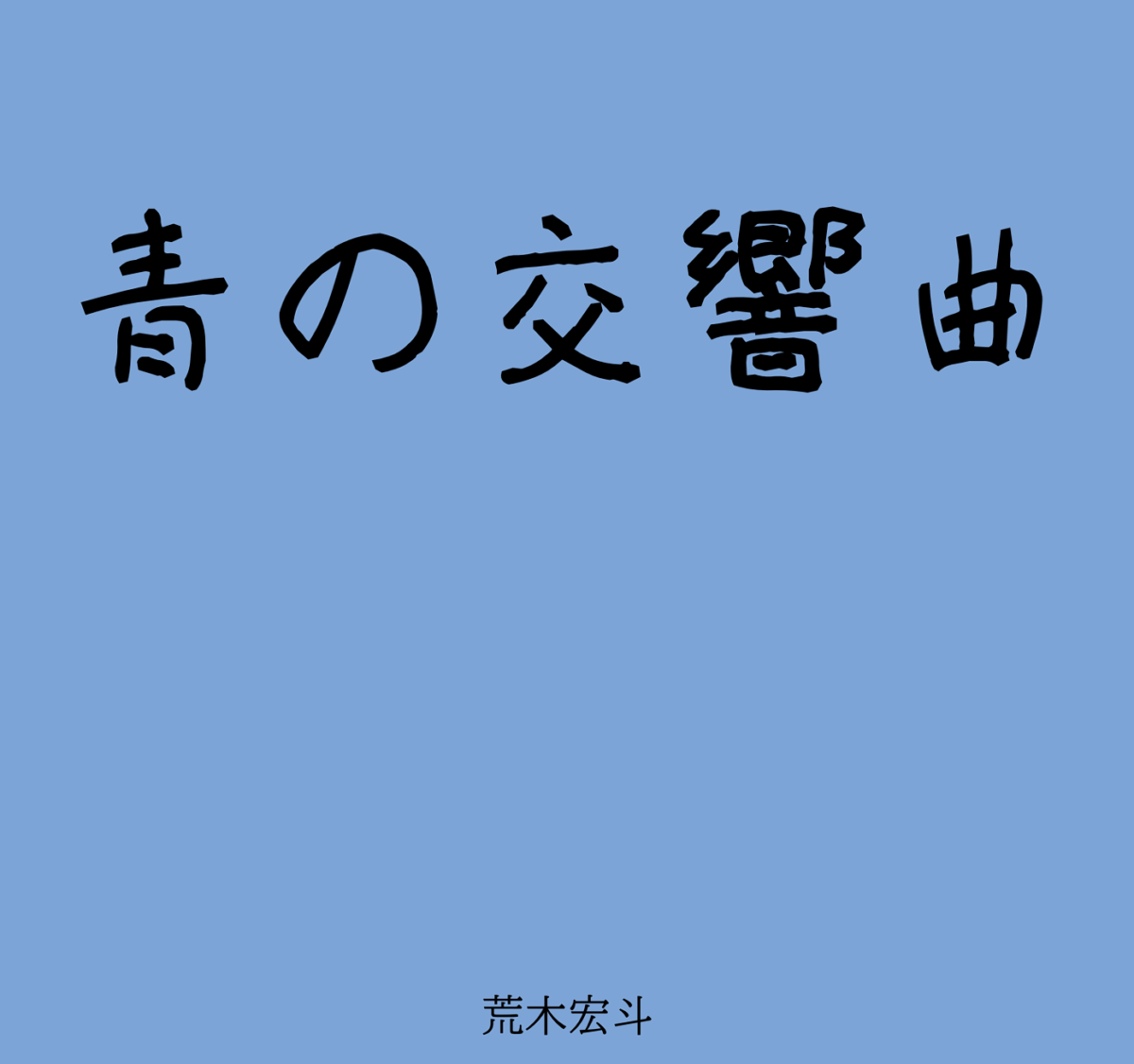 【電子書籍】青の交響曲 クイズ宅配便（Q宅）