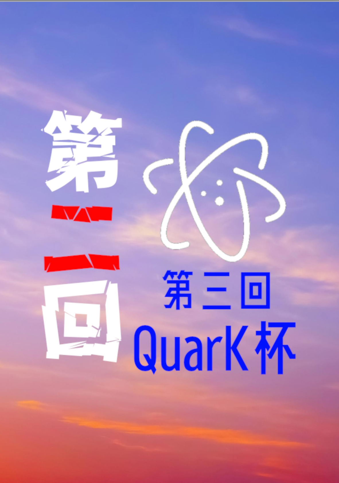 【電子書籍】第2回第3回QuarK杯公式記録集 ~ クイズ宅配便（Q宅）
