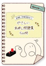 【電子書籍】やさしい早押しクイズ問題集500問 ~ クイズ宅配便（Q宅）