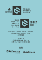 abc the22nd/EQIDEN 2024 公式問題集