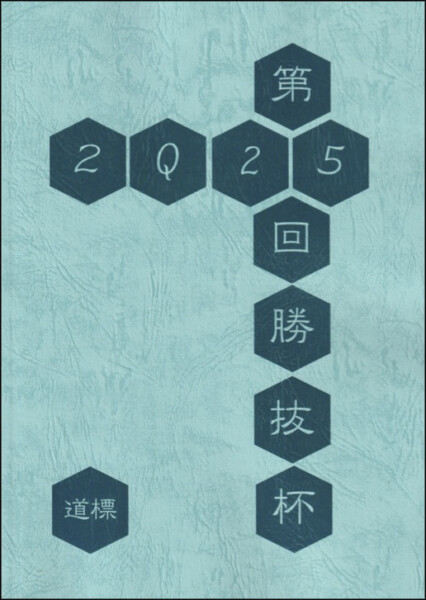 第25回勝抜杯記録集「道標」