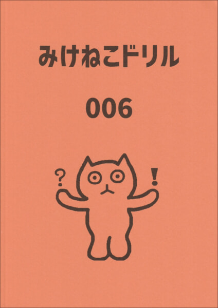 みけねこドリル006