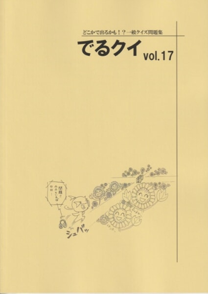 でるクイ vol.17