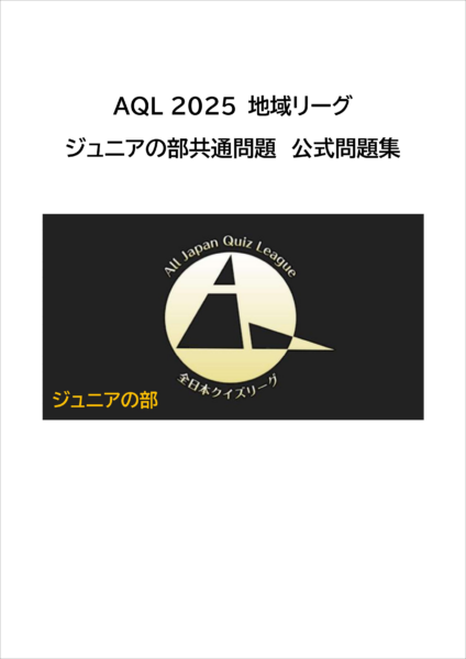AQL2025ジュニアの部 全国共通問題