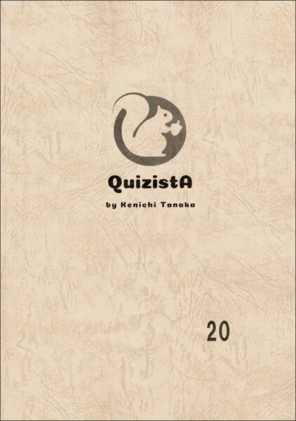 田中健一のクイズ叢書『QuizistA』20