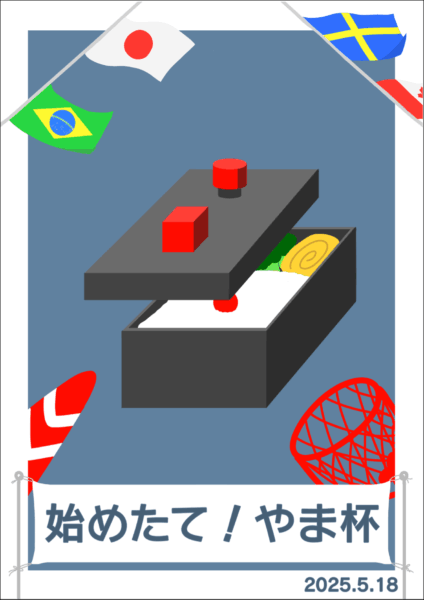 始めたて！やま杯