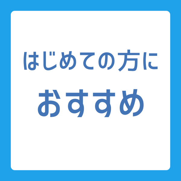 はじめての方におすすめ