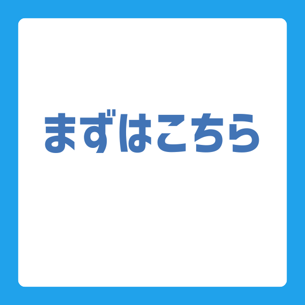 まずはこちら