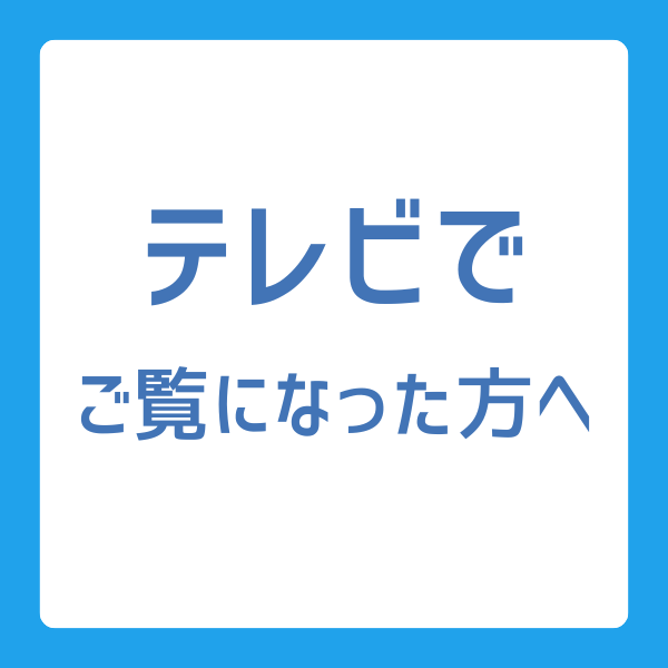 テレビでご覧になった方へ